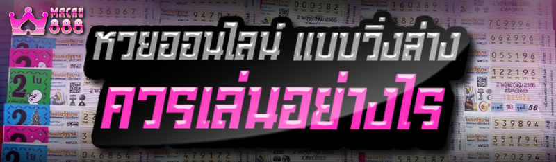 หวยออนไลน์ แบบวิ่งล่าง ควรเล่นอย่างไร