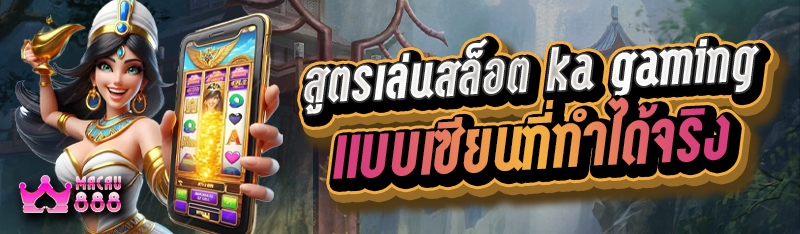 สูตรเล่นสล็อต ka gaming แบบเซียนที่ทำได้จริง