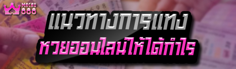 แนวทางการแทง หวยออนไลน์ ให้ได้กำไร