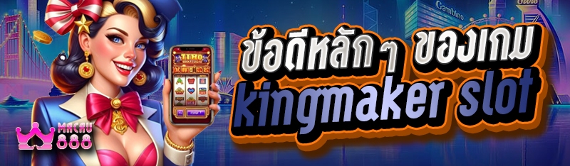 ข้อดีหลักๆ ของเกม kingmaker slot