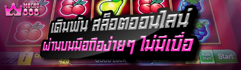 เดิมพัน สล็อตออนไลน์ ผ่านบนมือถือง่ายๆ ไม่มีเบื่อ