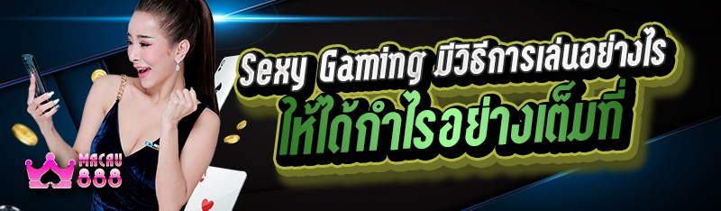 sexy gaming มีวิธีการเล่นอย่างไรให้ได้กำไรอย่างเต็มที่
